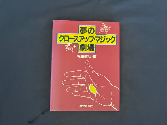 【中古：状態C】夢のクロースアップ・マジック劇場