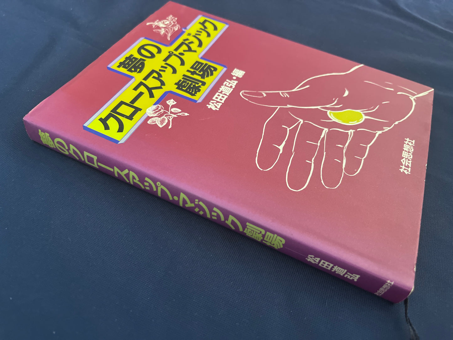 【中古：状態C】夢のクロースアップ・マジック劇場