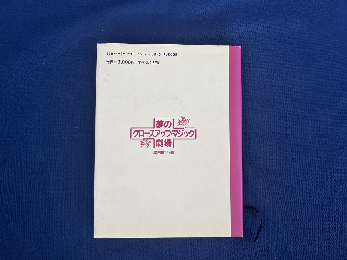 【中古：状態C】夢のクロースアップ・マジック劇場