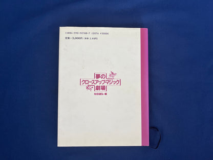 【中古：状態C】夢のクロースアップ・マジック劇場