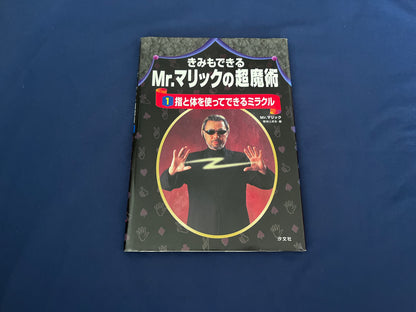 【中古：状態C】きみもできるMrマリックの超魔術　１指と体を使ってできるミラクル
