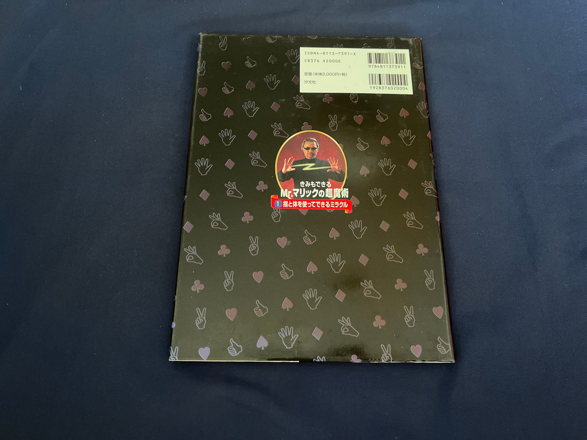 【中古：状態C】きみもできるMrマリックの超魔術　１指と体を使ってできるミラクル
