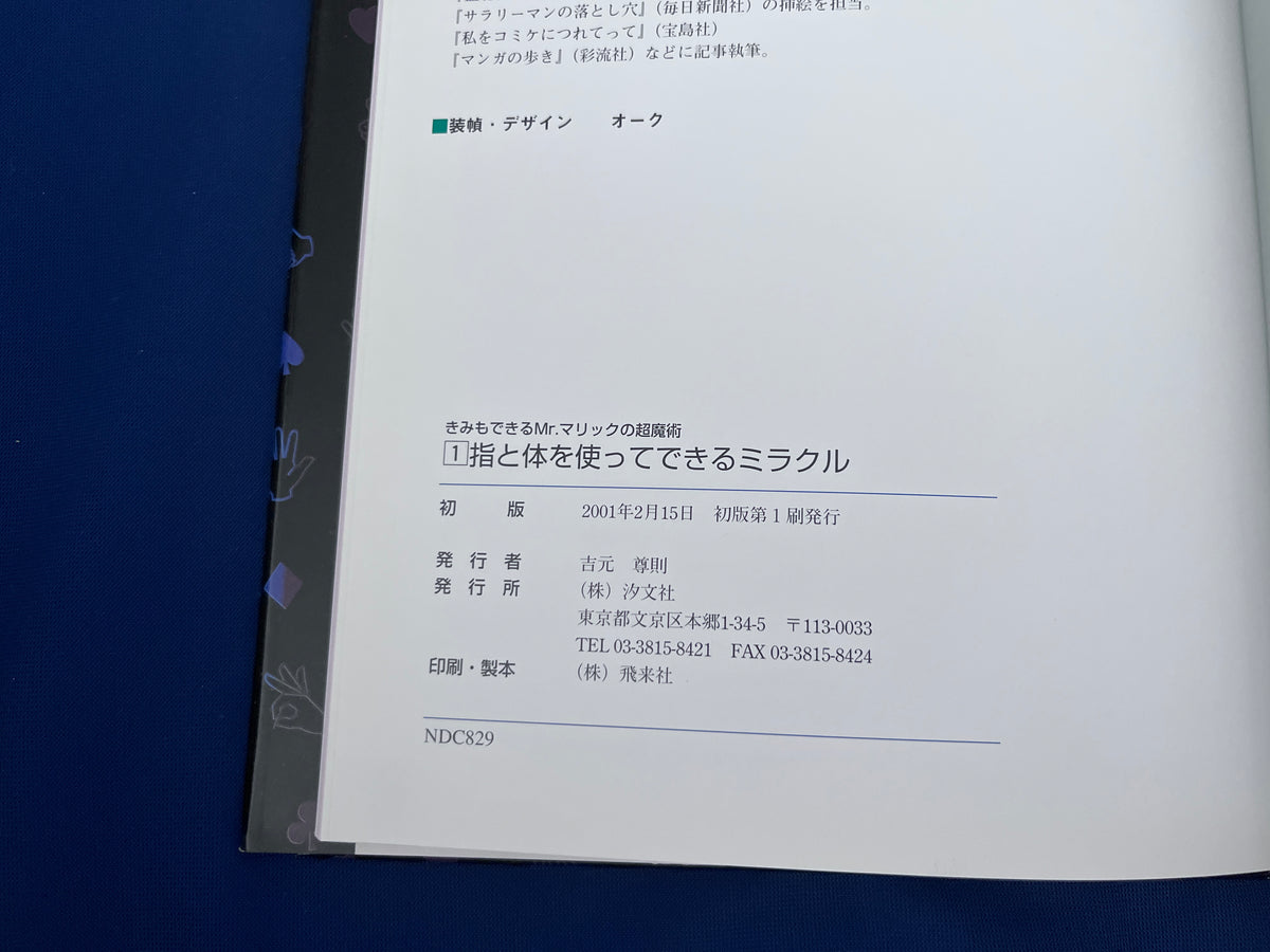 【中古：状態C】きみもできるMrマリックの超魔術　１指と体を使ってできるミラクル