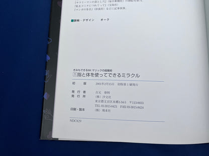 【中古：状態C】きみもできるMrマリックの超魔術　１指と体を使ってできるミラクル