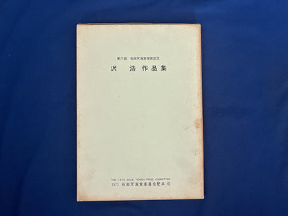【中古：状態D】石田天海賞受賞記念　沢浩作品集