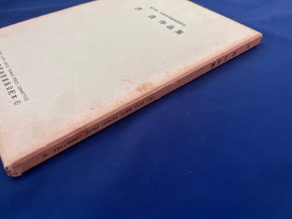 【中古：状態D】石田天海賞受賞記念　沢浩作品集