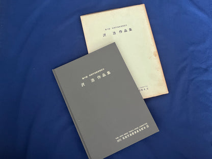 【中古：状態D】石田天海賞受賞記念　沢浩作品集