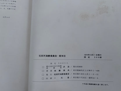 【中古：状態D】石田天海賞受賞記念　沢浩作品集