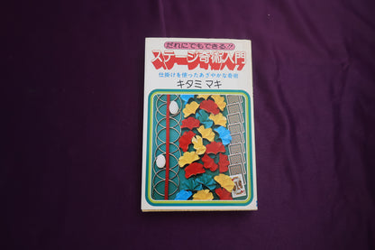 【中古：状態C】だれにでもできる！！ステージ奇術入門　キタミマキ