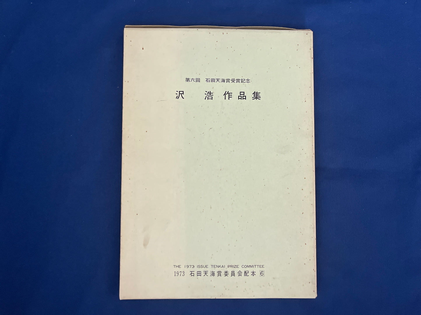 【中古：状態C】石田天海賞受賞記念　沢浩作品集
