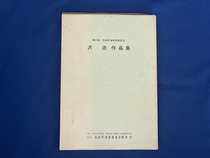 【中古：状態C】石田天海賞受賞記念　沢浩作品集