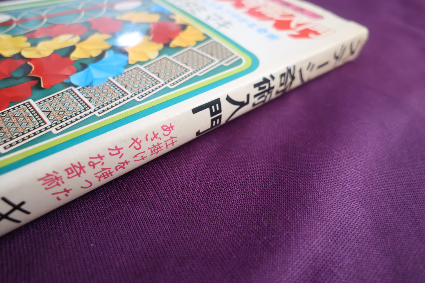 【中古：状態C】だれにでもできる！！ステージ奇術入門　キタミマキ
