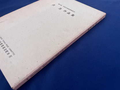 【中古：状態C】石田天海賞受賞記念　沢浩作品集