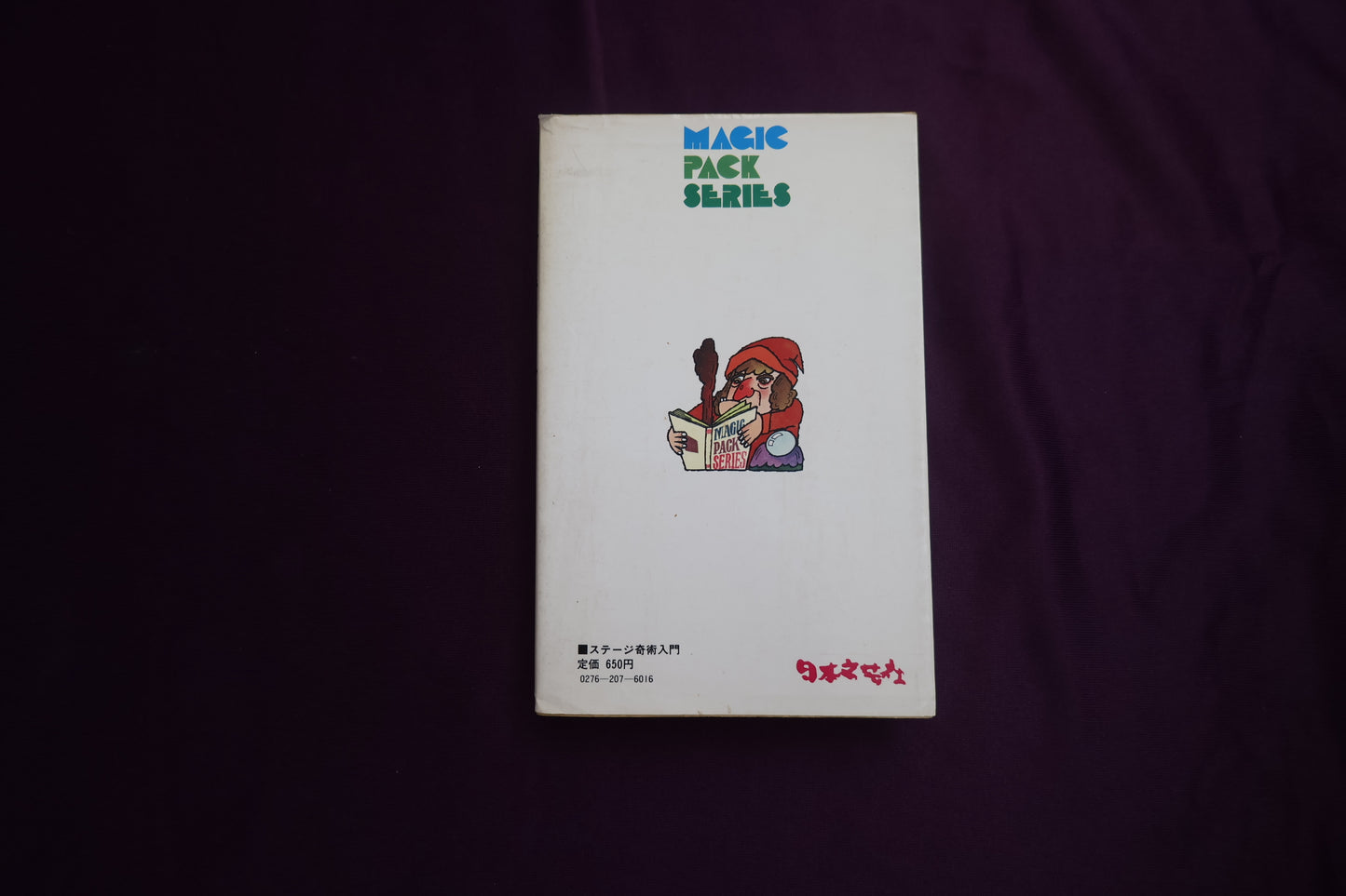 【中古：状態C】だれにでもできる！！ステージ奇術入門　キタミマキ