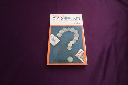 【中古：状態C】だれにでもできる！コイン奇術入門　二川滋夫