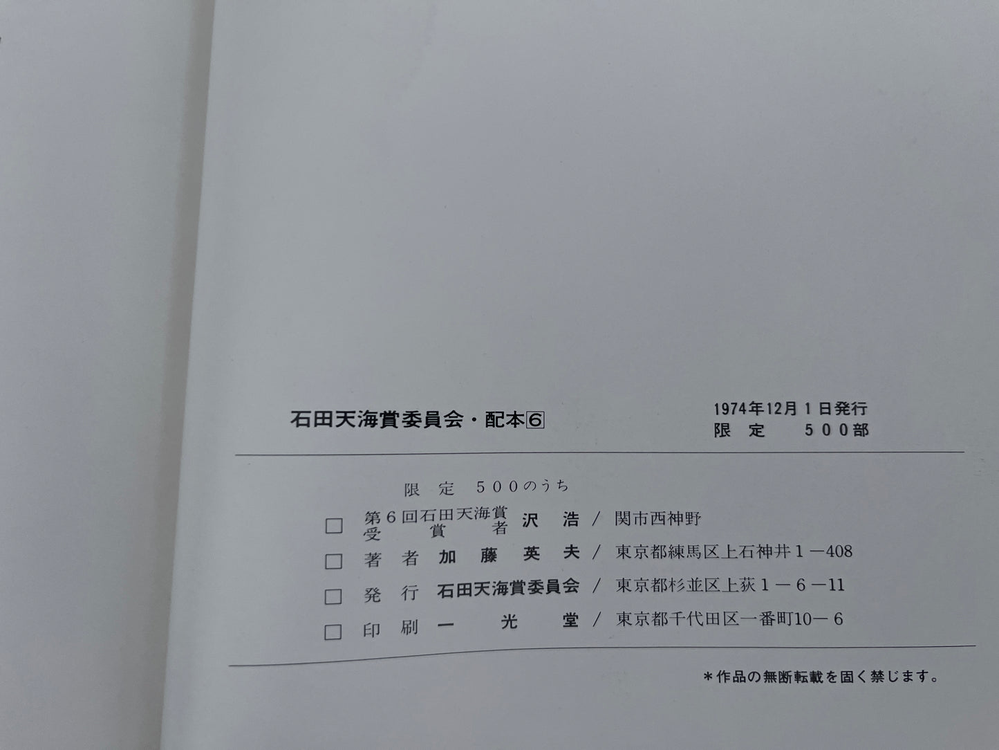 【中古：状態C】石田天海賞受賞記念　沢浩作品集