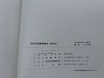 【中古：状態C】石田天海賞受賞記念　沢浩作品集