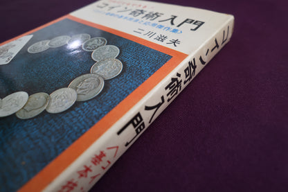 【中古：状態C】だれにでもできる！コイン奇術入門　二川滋夫