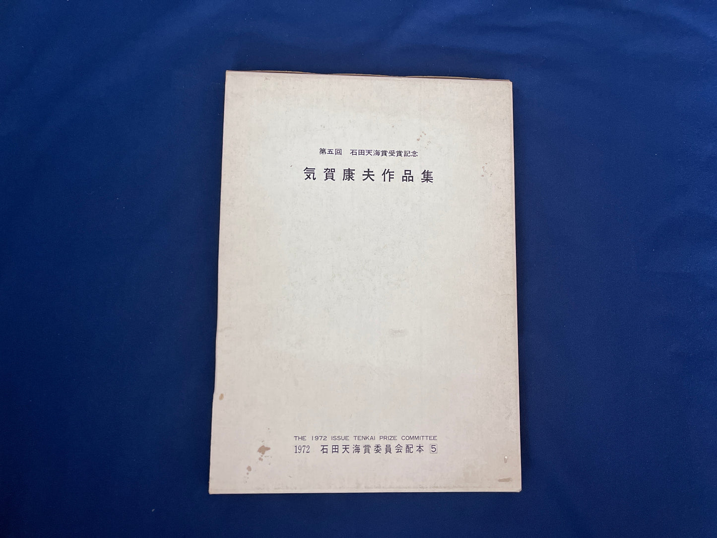 【中古：状態D】石田天海賞記念配本　第五回配本 気賀康夫作品集　　　