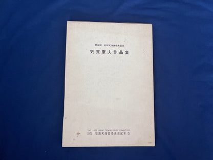 【中古：状態D】石田天海賞記念配本　第五回配本 気賀康夫作品集　　　