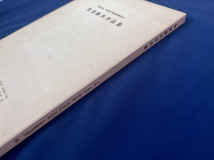 【中古：状態D】石田天海賞記念配本　第五回配本 気賀康夫作品集　　　