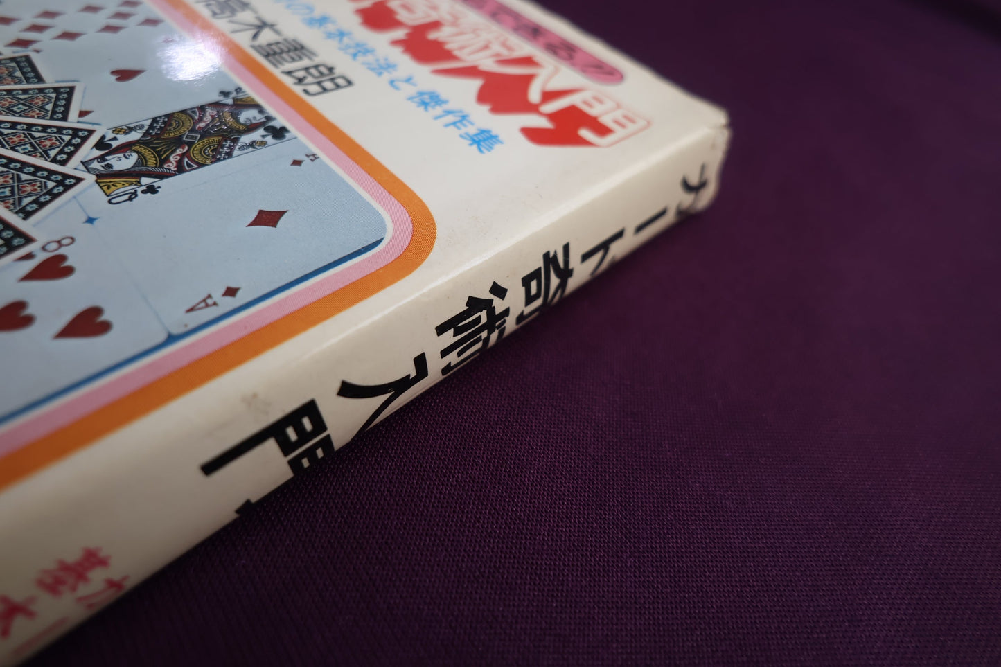 【中古：状態C】だれにでもできる！！カード奇術入門　高木重朗