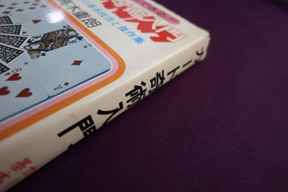 【中古：状態C】だれにでもできる！！カード奇術入門　高木重朗