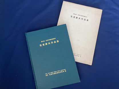 【中古：状態D】石田天海賞記念配本　第五回配本 気賀康夫作品集　　　