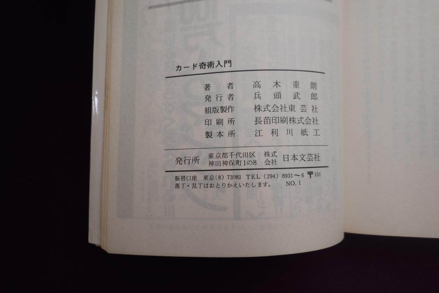 【中古：状態C】だれにでもできる！！カード奇術入門　高木重朗