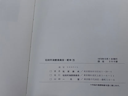 【中古：状態D】石田天海賞記念配本　第五回配本 気賀康夫作品集　　　