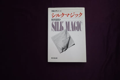 【中古：状態B】奇術入門シリーズ　シルクマジック　松田道弘