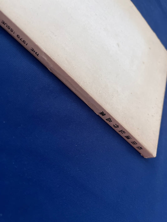 【中古：状態D】石田天海賞記念配本　第十一回配本　松田道弘作品集　　　