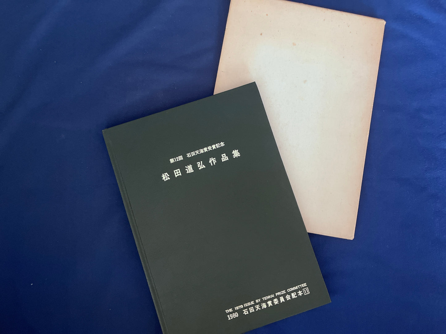 【中古：状態D】石田天海賞記念配本　第十一回配本　松田道弘作品集　　　