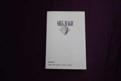 【中古：状態B】奇術入門シリーズ　シルクマジック　松田道弘