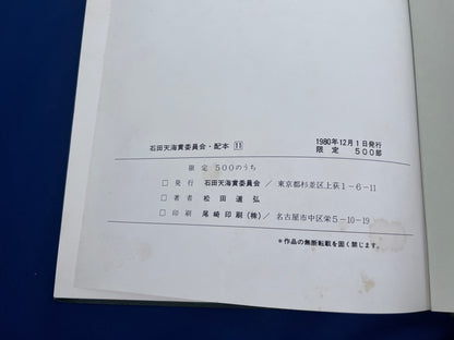【中古：状態D】石田天海賞記念配本　第十一回配本　松田道弘作品集　　　