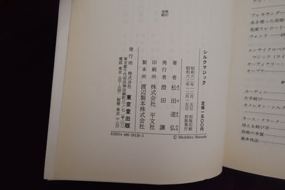 【中古：状態B】奇術入門シリーズ　シルクマジック　松田道弘
