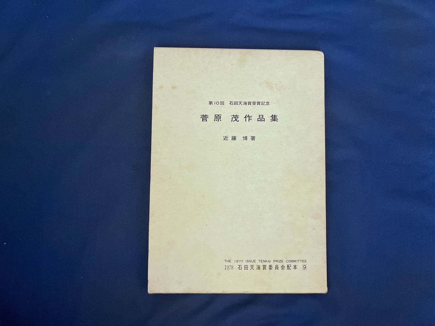 【中古：状態D】石田天海賞記念配本　第九回配本 菅原　茂作品集　　　　