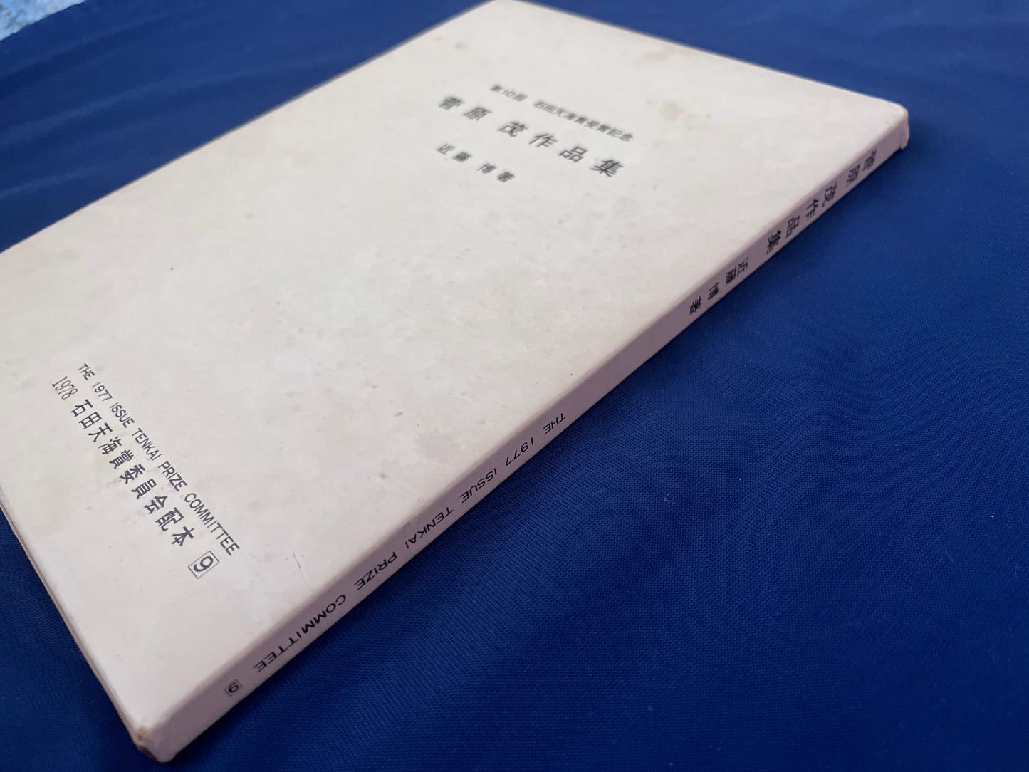 【中古：状態D】石田天海賞記念配本　第九回配本 菅原　茂作品集　　　　