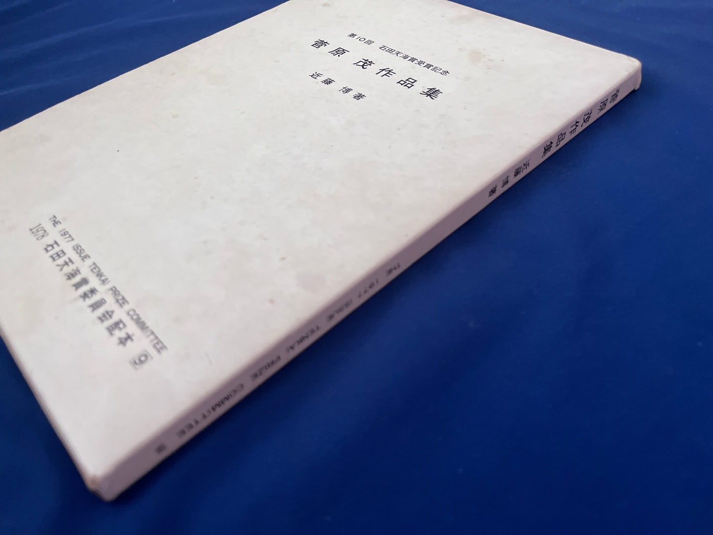 【中古：状態D】石田天海賞記念配本　第九回配本 菅原　茂作品集　　　　