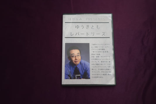 【中古：状態A】ゆうきとも　レパートリーズ