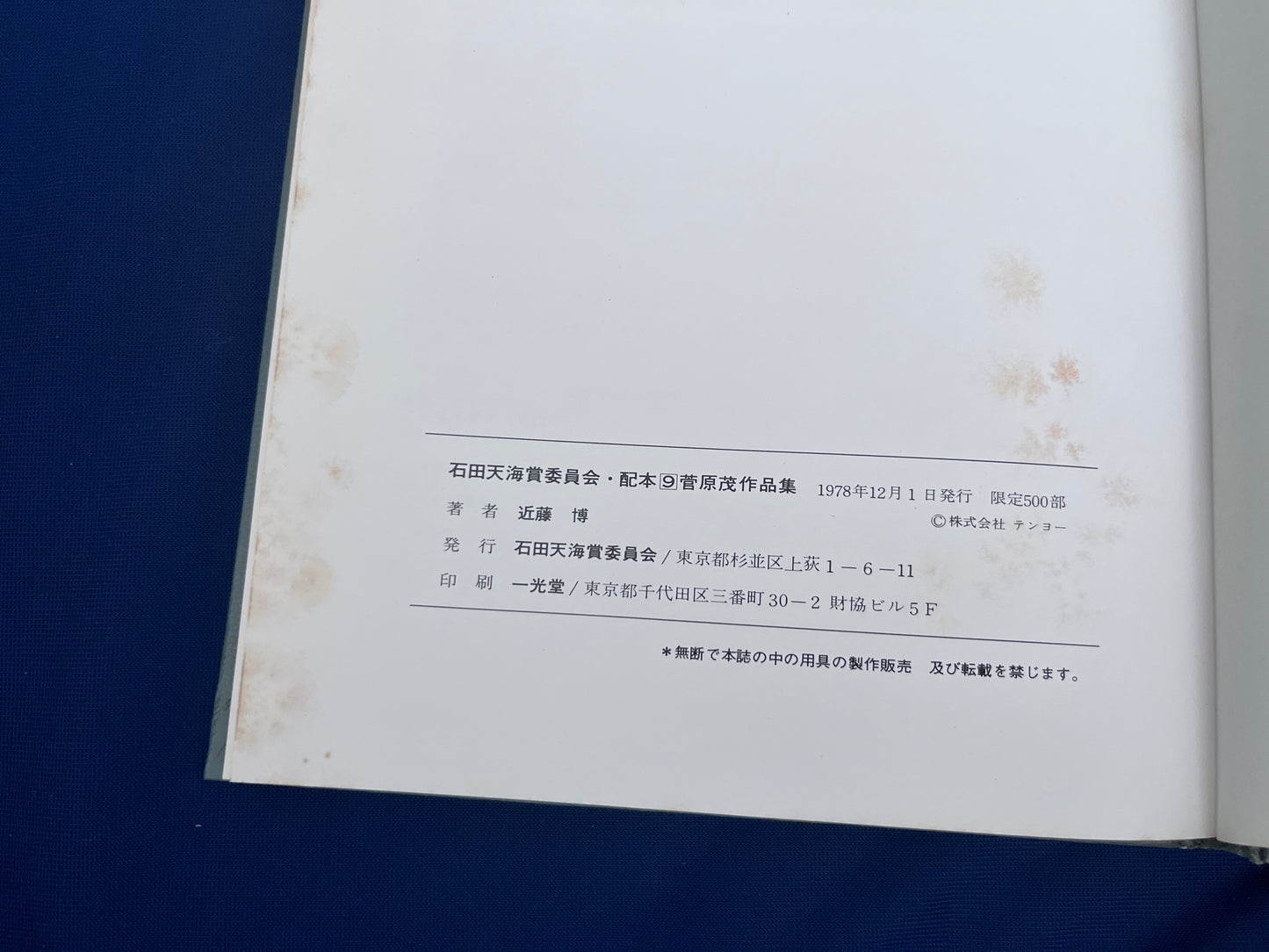 【中古：状態D】石田天海賞記念配本　第九回配本 菅原　茂作品集　　　　