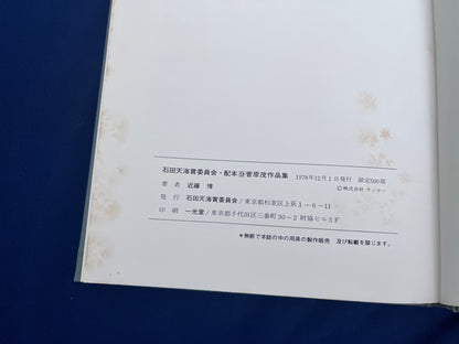 【中古：状態D】石田天海賞記念配本　第九回配本 菅原　茂作品集　　　　