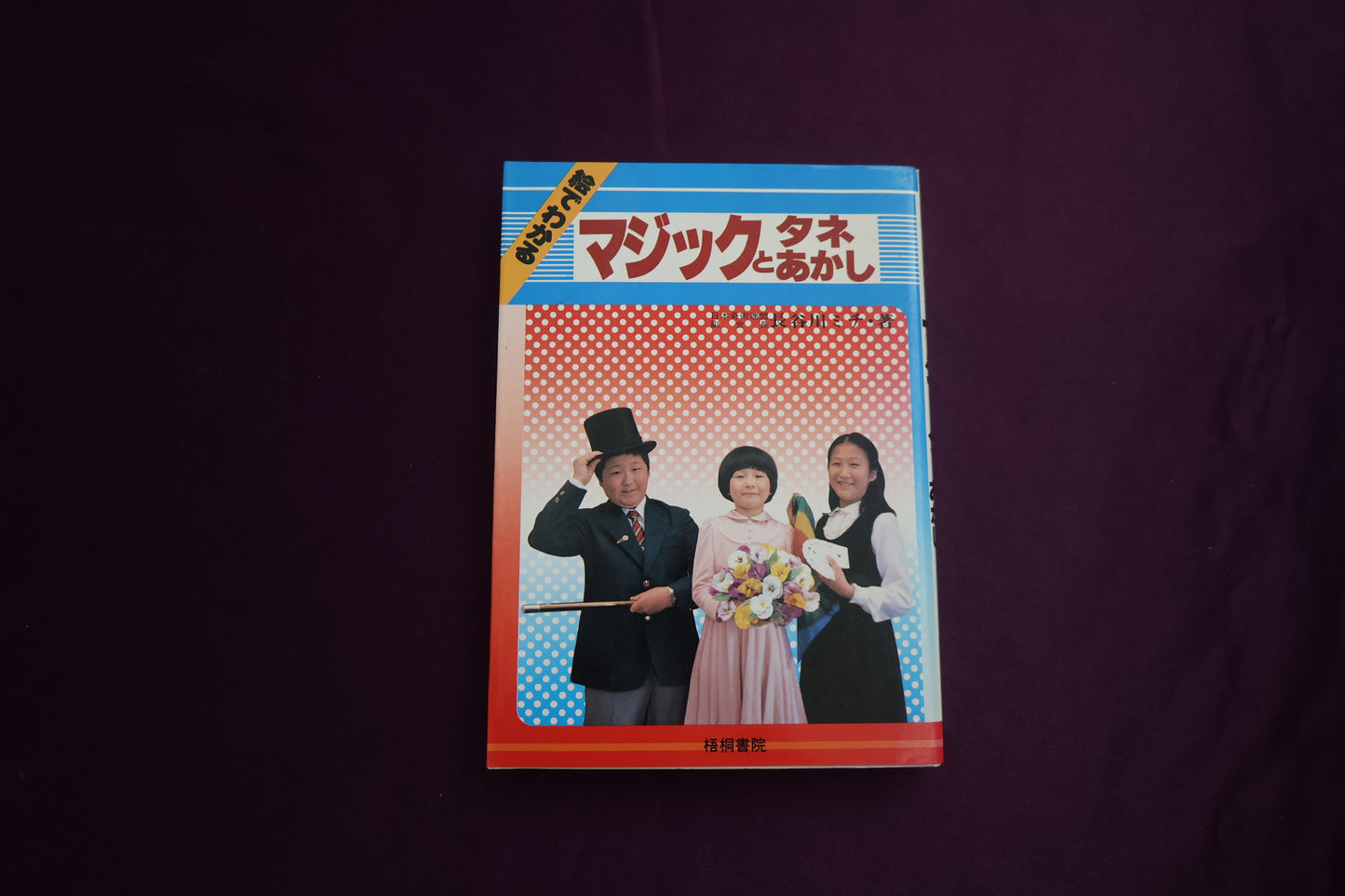 【中古：状態C】絵でわかる　マジックとタネあかし　長谷川ミチ