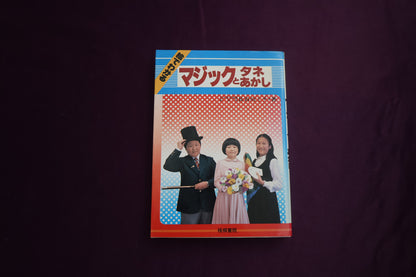 【中古：状態C】絵でわかる　マジックとタネあかし　長谷川ミチ
