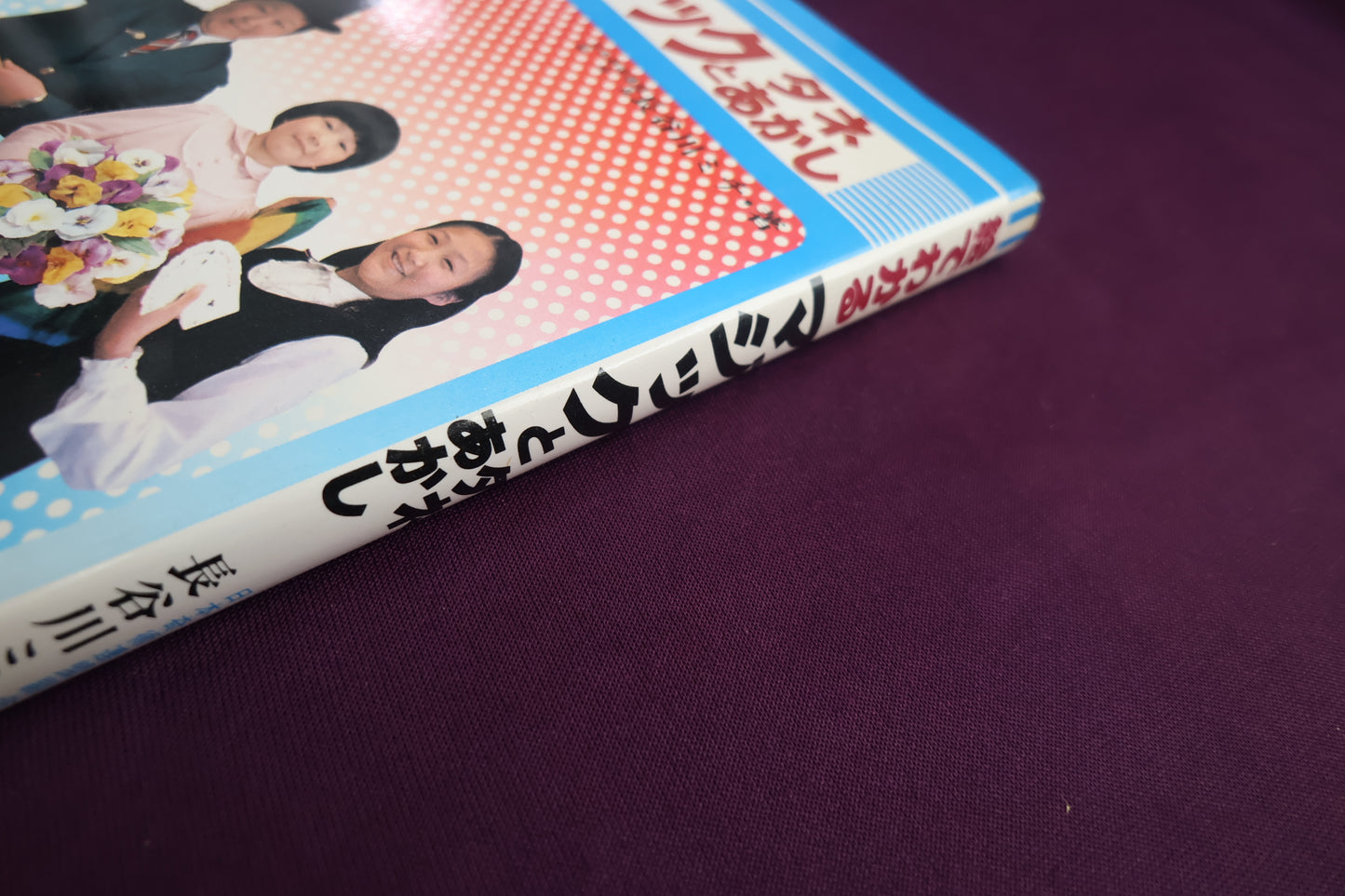 【中古：状態C】絵でわかる　マジックとタネあかし　長谷川ミチ