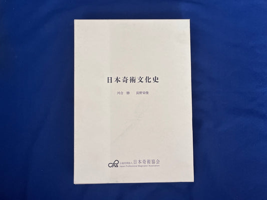 【中古：状態A】日本奇術文化史