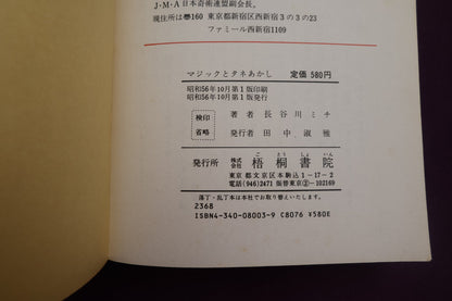 【中古：状態C】絵でわかる　マジックとタネあかし　長谷川ミチ
