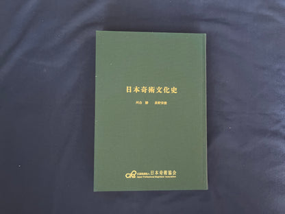 【中古：状態A】日本奇術文化史