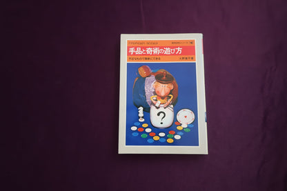 【中古：状態C】手品と奇術の遊び方　大野萬平