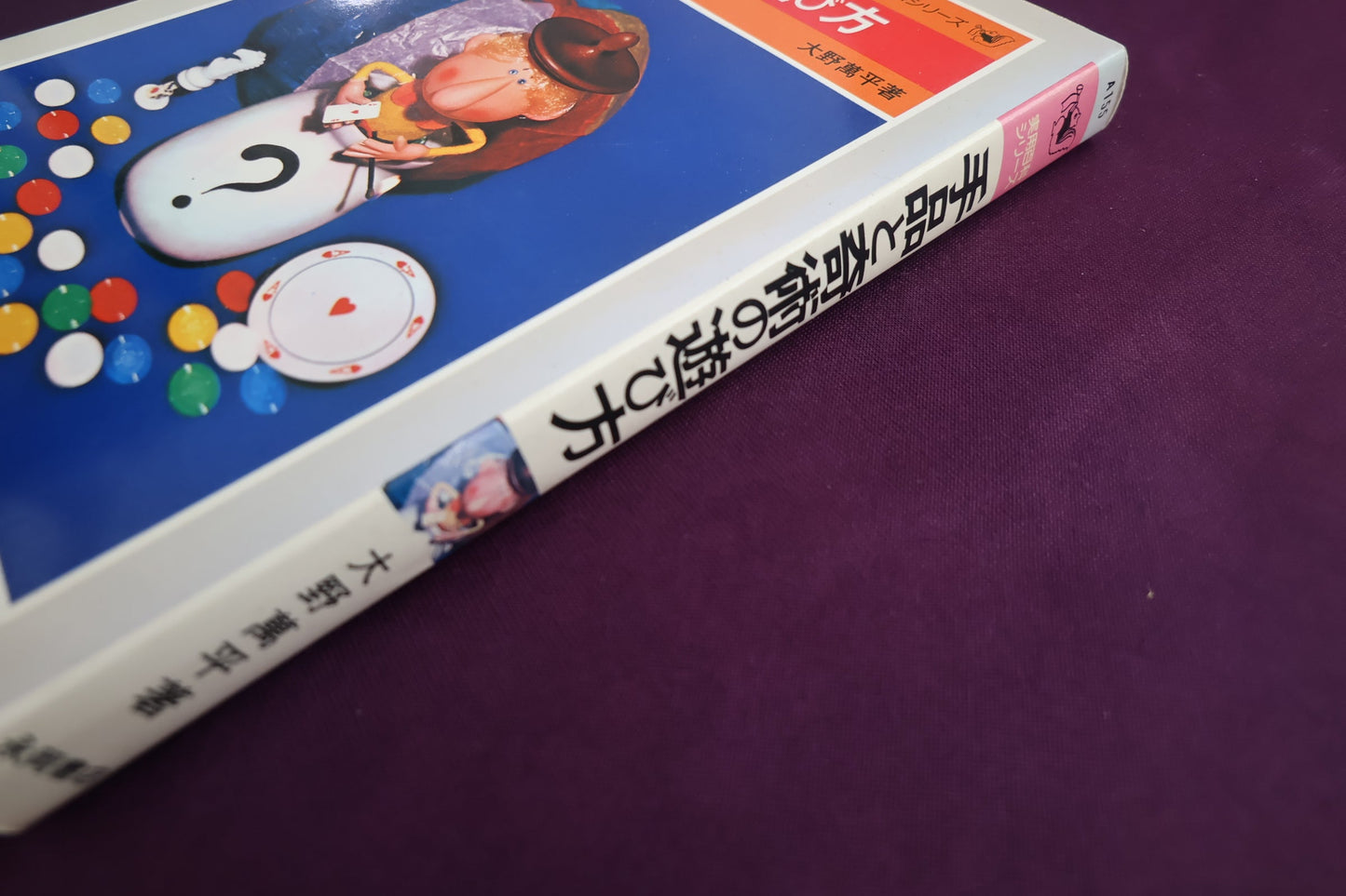 【中古：状態C】手品と奇術の遊び方　大野萬平